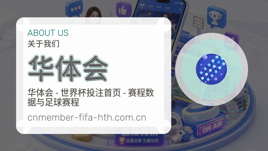 华体会电竞与体育内容介绍